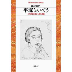 平塚らいてう―その思想と孫から見た素顔(平凡社ライブラリー) [全集叢書]