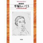 平塚らいてう―その思想と孫から見た素顔(平凡社ライブラリー) [全集叢書]