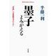 墨子よみがえる―"非戦"への奮闘努力のために(平凡社ライブラリー) [全集叢書]