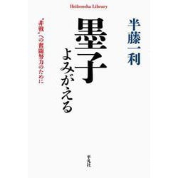墨子よみがえる―"非戦"への奮闘努力のために(平凡社ライブラリー) [全集叢書]
