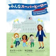 みんなスーパーヒーロー [絵本]