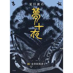 夢十夜 [単行本]