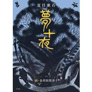夢十夜 [単行本]