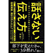 「話さない」伝え方―聴き上手な人に共通する会話のコツ [単行本]