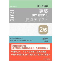 ヨドバシ Com 2級建築施工管理技士要点テキスト 令和3年度版 単行本 通販 全品無料配達