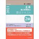 土木施工管理技士第一次検定要点テキスト2級〈令和3年度版〉 [単行本]