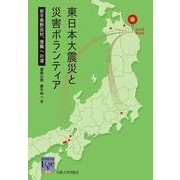 東日本大震災と災害ボランティア―岩手県野田村、復興への道(阪大リーブル) [全集叢書]
