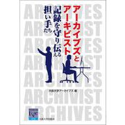 アーカイブズとアーキビスト―記録を守り伝える担い手たち(阪大リーブル) [全集叢書]