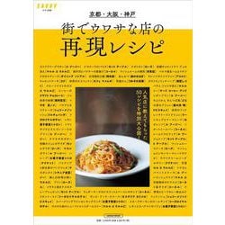 京都大阪神戸 街でウワサな店の再現レシピ(エルマガMOOK－SAVVY別冊) [ムックその他]