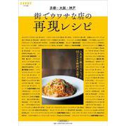 京都大阪神戸 街でウワサな店の再現レシピ(エルマガMOOK－SAVVY別冊) [ムックその他]