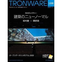 TRONWARE VOL.188－TRON & IoT技術情報マガジン [単行本]