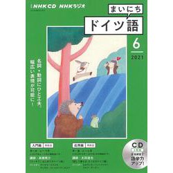 ＮＨＫ　ＣＤ　ラジオ　まいにちドイツ語　2021年6月号 [磁性媒体など]