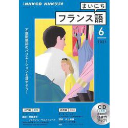 ＮＨＫ　ＣＤ　ラジオ　まいにちフランス語　2021年6月号 [磁性媒体など]