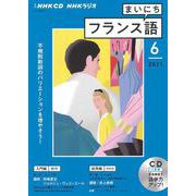 ＮＨＫ　ＣＤ　ラジオ　まいにちフランス語　2021年6月号 [磁性媒体など]