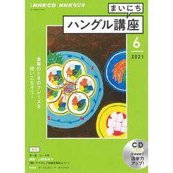 ＮＨＫ　ＣＤ　ラジオ　まいにちハングル講座　2021年6月号 [磁性媒体など]