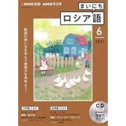 ＮＨＫ　ＣＤ　ラジオ　まいにちロシア語　2021年6月号 [磁性媒体など]