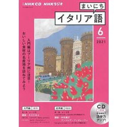 ＮＨＫ　ＣＤ　ラジオ　まいにちイタリア語　2021年6月号 [磁性媒体など]