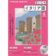 ＮＨＫ　ＣＤ　ラジオ　まいにちイタリア語　2021年6月号 [磁性媒体など]