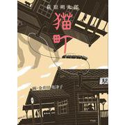 猫町 [単行本]