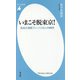 いまこそ脱東京!―高速交通網フリーパス化と州構想(平凡社新書) [新書]