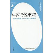 いまこそ脱東京!―高速交通網フリーパス化と州構想(平凡社新書) [新書]
