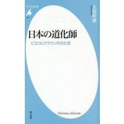 日本の道化師―ピエロとクラウンの文化史(平凡社新書) [新書]