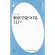 カラー版 東京で見つける江戸(平凡社新書) [新書]