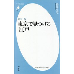 カラー版 東京で見つける江戸(平凡社新書) [新書]
