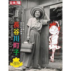 長谷川町子<289;289>－昭和を描いた国民的漫画家(日本のこころ－別冊太陽) [ムックその他]
