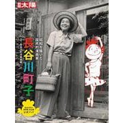 長谷川町子<289;289>－昭和を描いた国民的漫画家(日本のこころ－別冊太陽) [ムックその他]