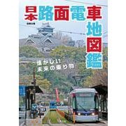 日本路面電車地図鑑(別冊太陽スペシャル) [ムックその他]