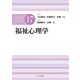 福祉心理学(公認心理師スタンダードテキストシリーズ〈17〉) [全集叢書]