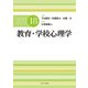 教育・学校心理学(公認心理師スタンダードテキストシリーズ〈18〉) [全集叢書]