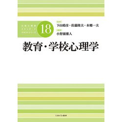 教育・学校心理学(公認心理師スタンダードテキストシリーズ〈18〉) [全集叢書]