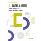 政策と規範(これからの公共政策学〈1〉) [全集叢書]