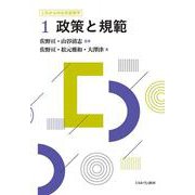 政策と規範(これからの公共政策学〈1〉) [全集叢書]