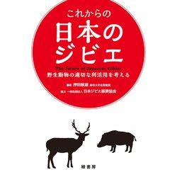 これからの日本のジビエ―野生動物の適切な利活用を考える [単行本]