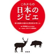 これからの日本のジビエ―野生動物の適切な利活用を考える [単行本]