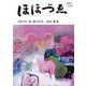 季刊　ほほづゑ第１０８号<２０２１年春号>－特集　鉄道 [単行本]