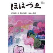 季刊　ほほづゑ第１０８号<２０２１年春号>－特集　鉄道 [単行本]