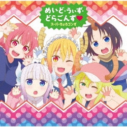 スーパーちょろゴンず／めいど・うぃず・どらごんず (TVアニメ『小林さんちのメイドラゴンS』ED主題歌)