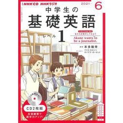 CD NHKラジオ 中学生の基礎英語 レベル1 2021年1月号 (発売日