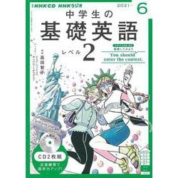 ＮＨＫ　ＣＤ　ラジオ中学生の基礎英語　レベル２　2021年6月号 [磁性媒体など]