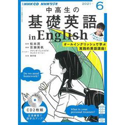 ＮＨＫ　ＣＤ　ラジオ中高生の基礎英語　ｉｎ　Ｅｎｇｌｉｓｈ　2021年6月号 [磁性媒体など]