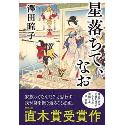 星落ちて、なお [単行本]
