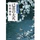 己丑の大火―照降町四季〈2〉 [単行本]