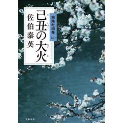 己丑の大火―照降町四季〈2〉 [単行本]