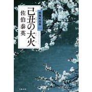 己丑の大火―照降町四季〈2〉 [単行本]