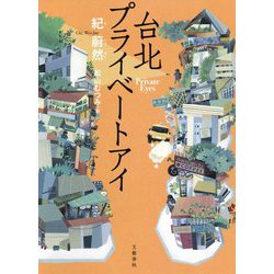 台北プライベートアイ [単行本]