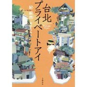 台北プライベートアイ [単行本]